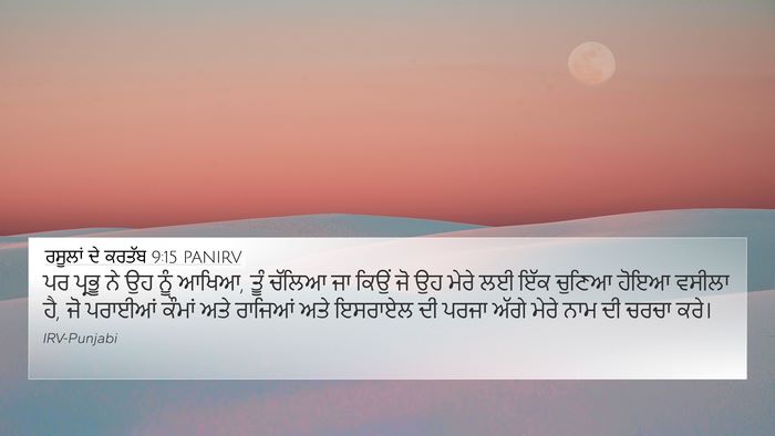 ਰਸੂਲਾਂ ਦੇ ਕਰਤੱਬ 9:15 PANIRV Bible Verse Image
