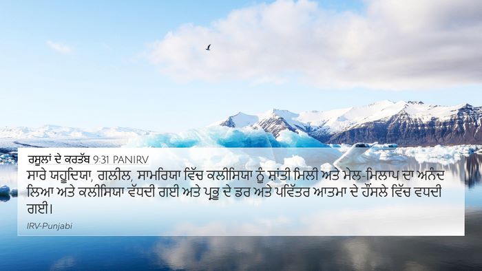 ਰਸੂਲਾਂ ਦੇ ਕਰਤੱਬ 9:31 PANIRV Bible Verse Image