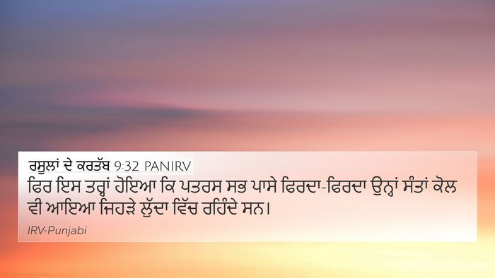 ਰਸੂਲਾਂ ਦੇ ਕਰਤੱਬ 9:32 PANIRV Bible Verse Image