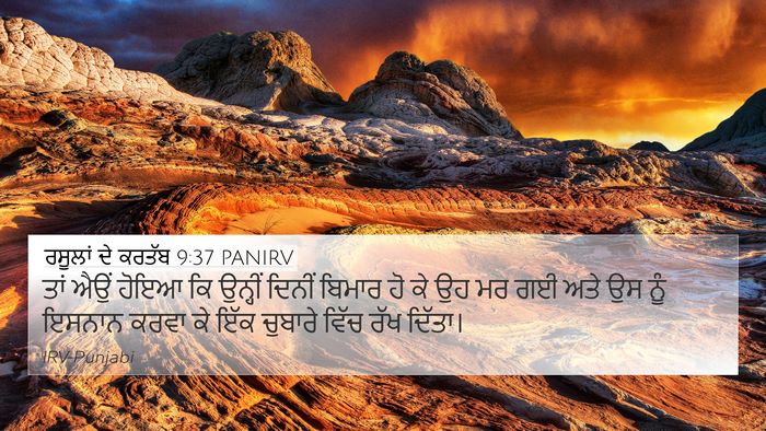 ਰਸੂਲਾਂ ਦੇ ਕਰਤੱਬ 9:37 PANIRV Bible Verse Image