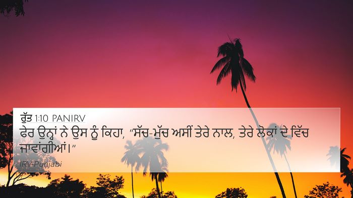 ਰੁੱਤ 1:10 PANIRV Bible Verse Image
