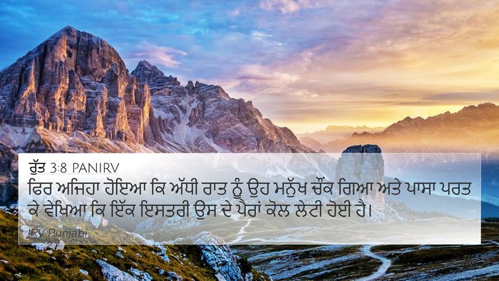 ਰੁੱਤ 3:8 PANIRV 4K Wallpaper - ਫਿਰ ਅਜਿਹਾ ਹੋਇਆ ਕਿ - 4K Wallpaper Bible Verse