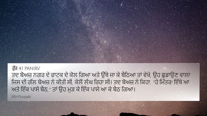 ਰੁੱਤ 4:1 PANIRV Bible Verse Image