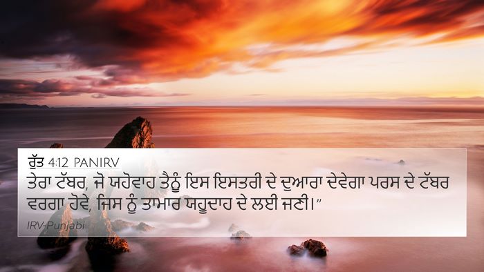 ਰੁੱਤ 4:12 PANIRV Bible Verse Image