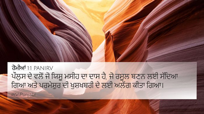 ਰੋਮੀਆਂ 1:1 PANIRV Bible Verse Image