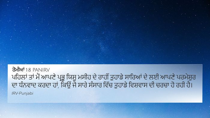 ਰੋਮੀਆਂ 1:8 PANIRV Bible Verse Image