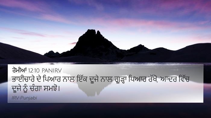 ਰੋਮੀਆਂ 12:10 PANIRV Bible Verse Image