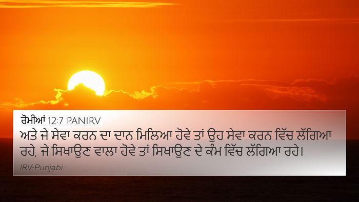 ਰੋਮੀਆਂ 12:7 PANIRV Bible Verse Image