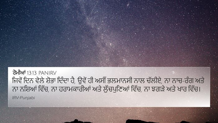 ਰੋਮੀਆਂ 13:13 PANIRV Bible Verse Image
