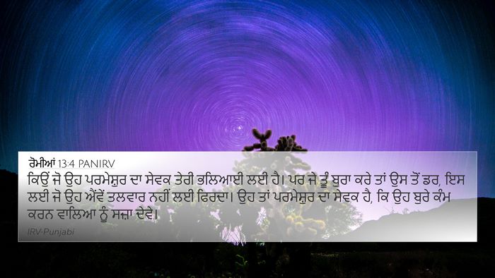 ਰੋਮੀਆਂ 13:4 PANIRV Bible Verse Image