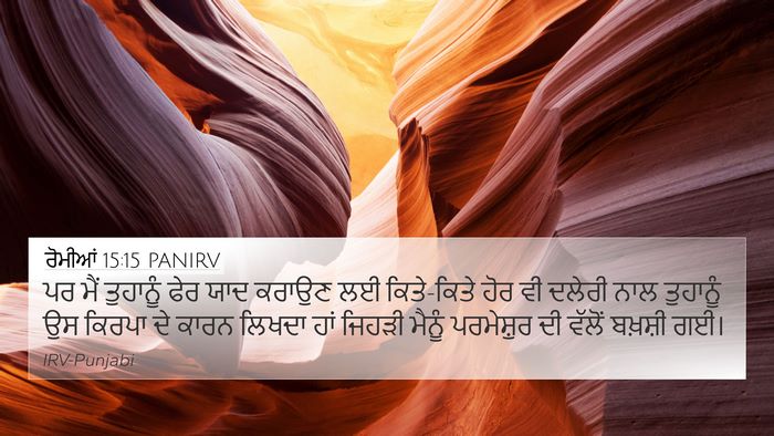 ਰੋਮੀਆਂ 15:15 PANIRV Bible Verse Image