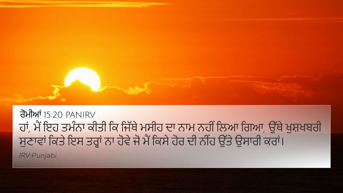 ਰੋਮੀਆਂ 15:20 PANIRV Bible Verse Image