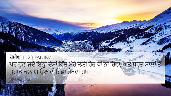ਰੋਮੀਆਂ 15:23 PANIRV Bible Verse Image