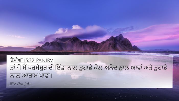 ਰੋਮੀਆਂ 15:32 PANIRV Bible Verse Image