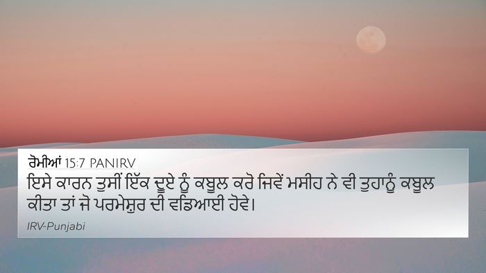 ਰੋਮੀਆਂ 15:7 PANIRV Bible Verse Image