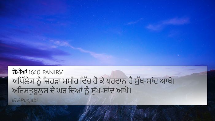 ਰੋਮੀਆਂ 16:10 PANIRV 4K Wallpaper - ਅਪਿੱਲੇਸ ਨੂੰ ਜਿਹੜਾ - 4K Wallpaper Bible Verse