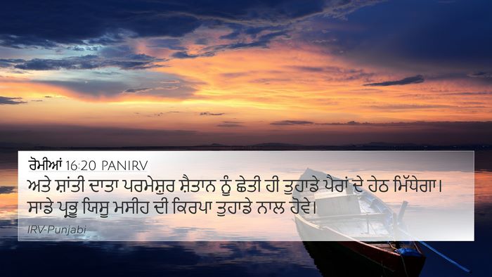 ਰੋਮੀਆਂ 16:20 PANIRV Bible Verse Image