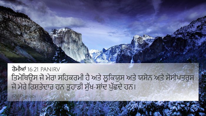 ਰੋਮੀਆਂ 16:21 PANIRV Bible Verse Image