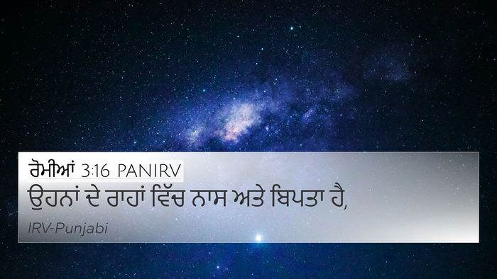 ਰੋਮੀਆਂ 3:16 PANIRV 4K Wallpaper - ਉਹਨਾਂ ਦੇ ਰਾਹਾਂ - 4K Wallpaper Bible Verse