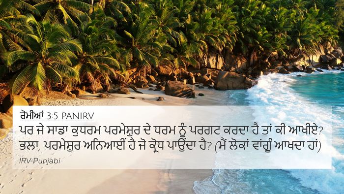 ਰੋਮੀਆਂ 3:5 PANIRV Bible Verse Image