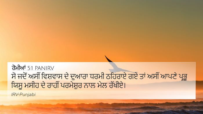ਰੋਮੀਆਂ 5:1 PANIRV Bible Verse Image