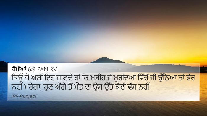 ਰੋਮੀਆਂ 6:9 PANIRV Bible Verse Image