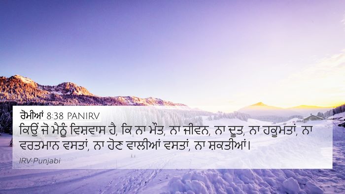 ਰੋਮੀਆਂ 8:38 PANIRV Bible Verse Image