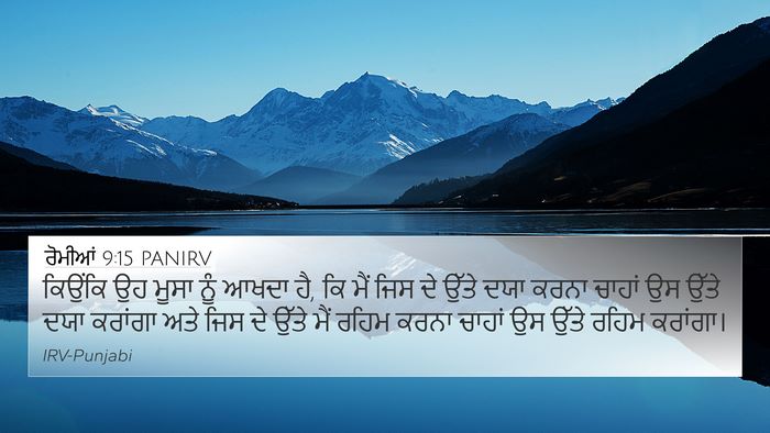 ਰੋਮੀਆਂ 9:15 PANIRV Bible Verse Image