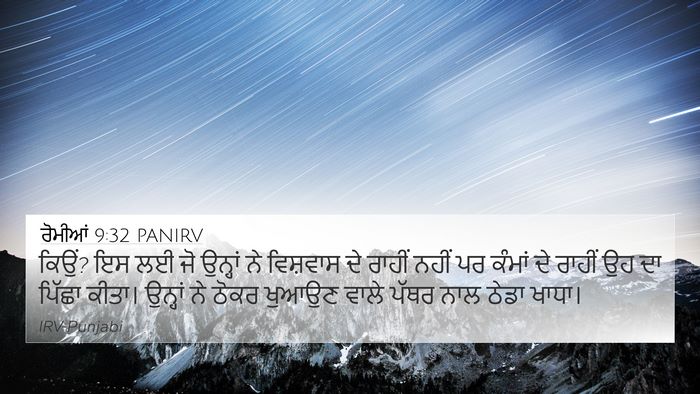 ਰੋਮੀਆਂ 9:32 PANIRV Bible Verse Image