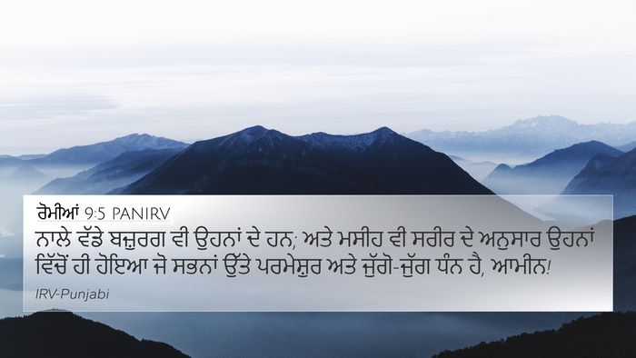 ਰੋਮੀਆਂ 9:5 PANIRV Bible Verse Image