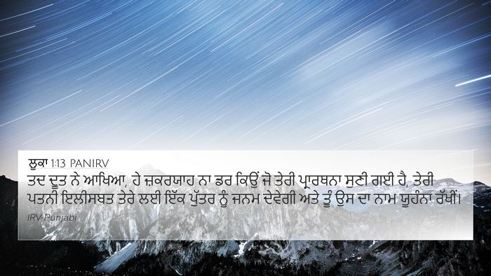 ਲੂਕਾ 1:13 PANIRV 4K Wallpaper - ਤਦ ਦੂਤ ਨੇ ਆਖਿਆ, ਹੇ - 4K Wallpaper Bible Verse
