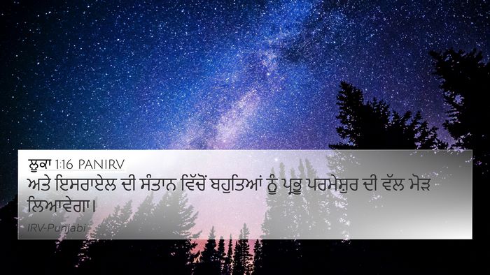 ਲੂਕਾ 1:16 PANIRV 4K Wallpaper - ਅਤੇ ਇਸਰਾਏਲ ਦੀ - 4K Wallpaper Bible Verse