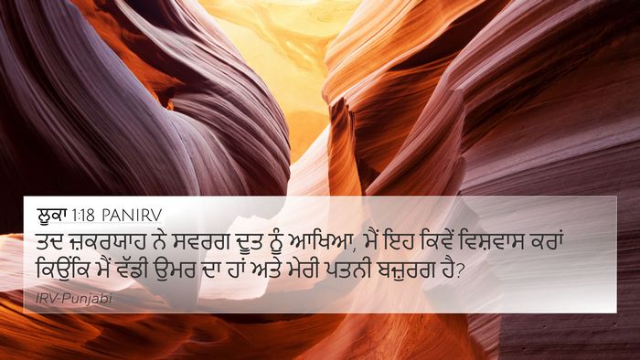 ਲੂਕਾ 1:18 PANIRV 4K Wallpaper - ਤਦ ਜ਼ਕਰਯਾਹ ਨੇ ਸਵਰਗ - 4K Wallpaper Bible Verse