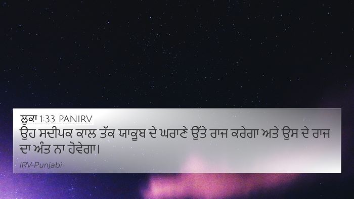 ਲੂਕਾ 1:33 PANIRV Bible Verse Image