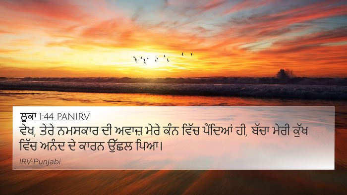 ਲੂਕਾ 1:44 PANIRV 4K Wallpaper - ਵੇਖ, ਤੇਰੇ ਨਮਸਕਾਰ ਦੀ - 4K Wallpaper Bible Verse