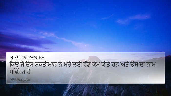 ਲੂਕਾ 1:49 PANIRV 4K Wallpaper - ਕਿਉਂ ਜੋ ਉਸ - 4K Wallpaper Bible Verse