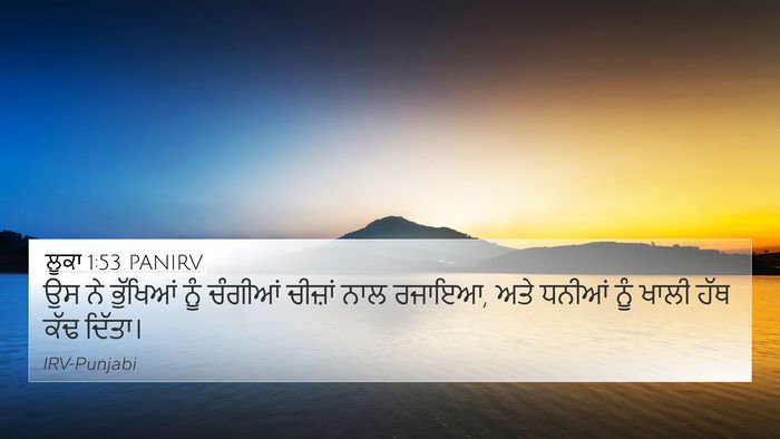 ਲੂਕਾ 1:53 PANIRV 4K Wallpaper - ਉਸ ਨੇ ਭੁੱਖਿਆਂ ਨੂੰ - 4K Wallpaper Bible Verse