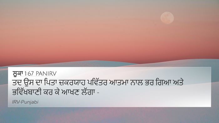 ਲੂਕਾ 1:67 PANIRV 4K Wallpaper - ਤਦ ਉਸ ਦਾ ਪਿਤਾ - 4K Wallpaper Bible Verse