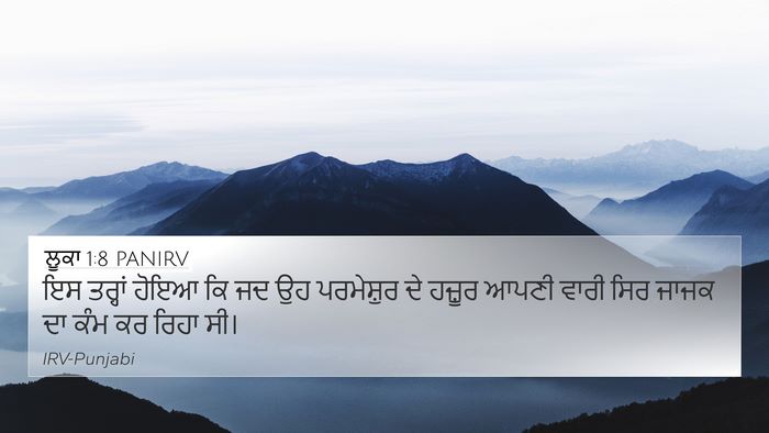 ਲੂਕਾ 1:8 PANIRV 4K Wallpaper - ਇਸ ਤਰ੍ਹਾਂ ਹੋਇਆ ਕਿ - 4K Wallpaper Bible Verse