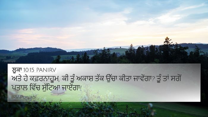 ਲੂਕਾ 10:15 PANIRV 4K Wallpaper - ਅਤੇ ਹੇ ਕਫ਼ਰਨਾਹੂਮ, - 4K Wallpaper Bible Verse