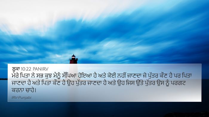 ਲੂਕਾ 10:22 PANIRV Bible Verse Image