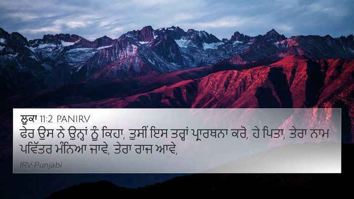 ਲੂਕਾ 11:2 PANIRV 4K Wallpaper - ਫੇਰ ਉਸ ਨੇ ਉਨ੍ਹਾਂ - 4K Wallpaper Bible Verse