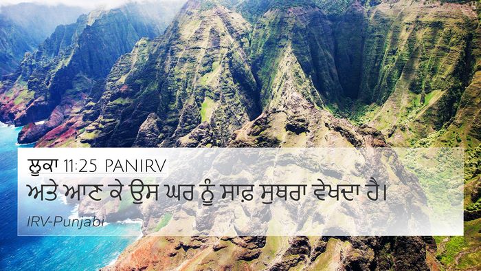 ਲੂਕਾ 11:25 PANIRV 4K Wallpaper - ਅਤੇ ਆਣ ਕੇ ਉਸ ਘਰ ਨੂੰ - 4K Wallpaper Bible Verse