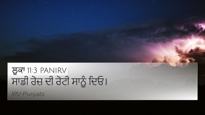 ਲੂਕਾ 11:3 PANIRV Bible Verse Image