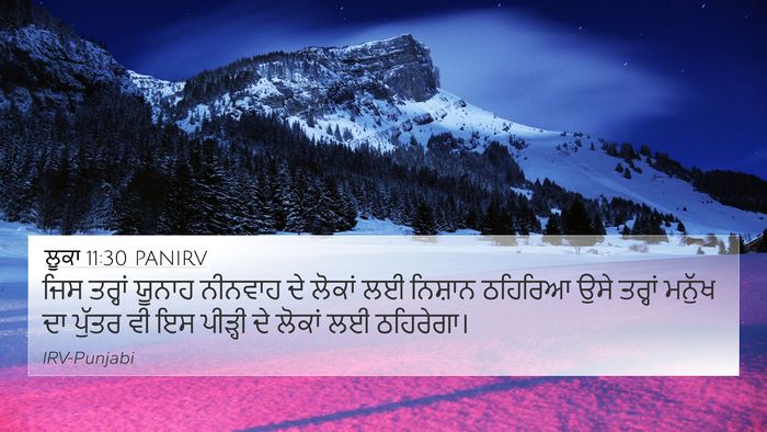 ਲੂਕਾ 11:30 PANIRV 4K Wallpaper - ਜਿਸ ਤਰ੍ਹਾਂ ਯੂਨਾਹ - 4K Wallpaper Bible Verse