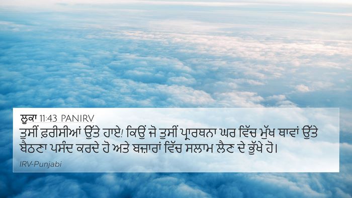 ਲੂਕਾ 11:43 PANIRV Bible Verse Image
