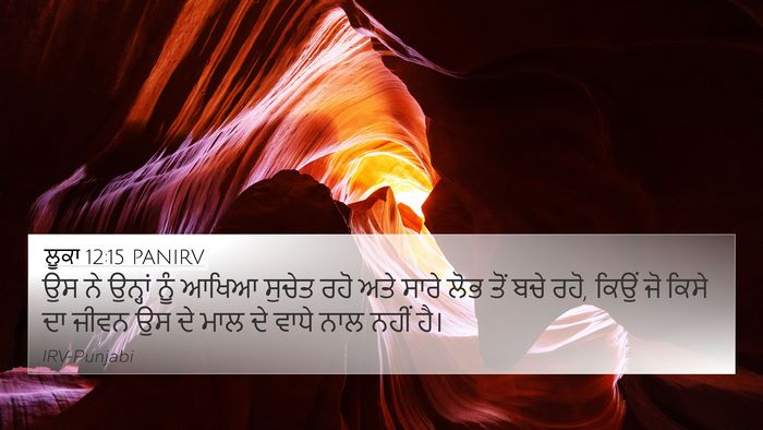 ਲੂਕਾ 12:15 PANIRV Bible Verse Image