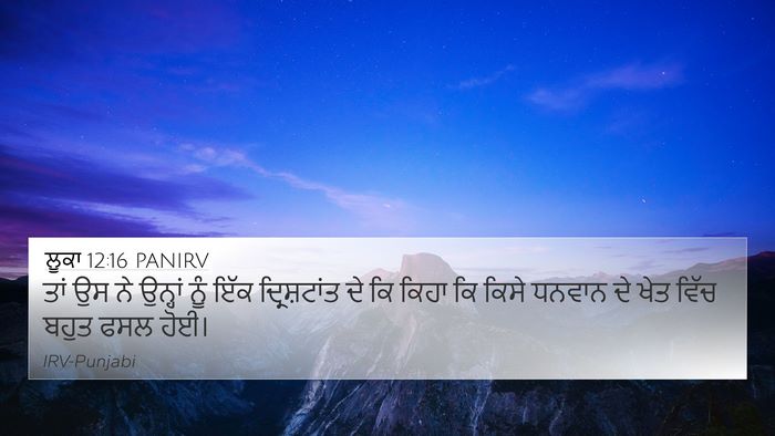 ਲੂਕਾ 12:16 PANIRV 4K Wallpaper - ਤਾਂ ਉਸ ਨੇ ਉਨ੍ਹਾਂ - 4K Wallpaper Bible Verse