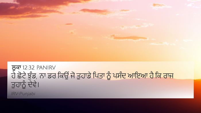 ਲੂਕਾ 12:32 PANIRV Bible Verse Image