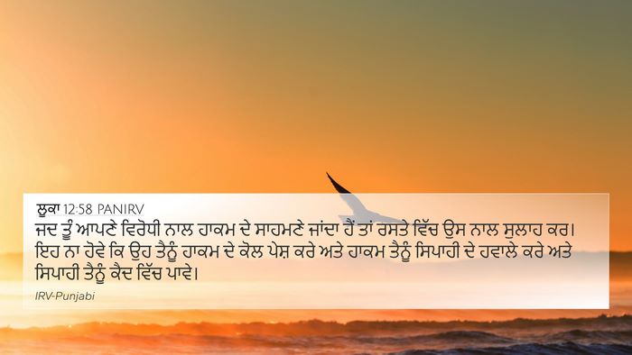 ਲੂਕਾ 12:58 PANIRV Bible Verse Image